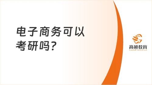 电子商务能考研的专业