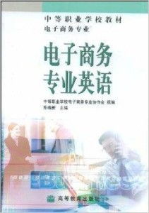 我的专业的电子商务英文